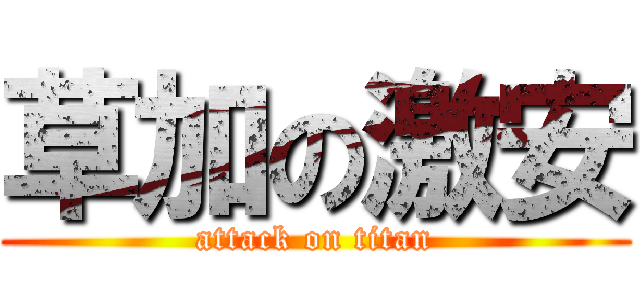 草加の激安 (attack on titan)