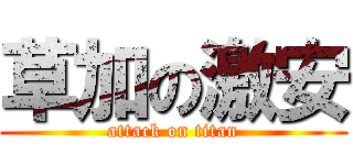 草加の激安 (attack on titan)