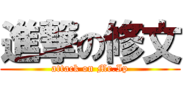 進撃の修文 (attack on Mr.Ip)
