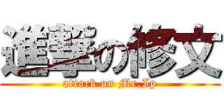 進撃の修文 (attack on Mr.Ip)