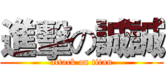 進擊の誠誠 (attack on titan)