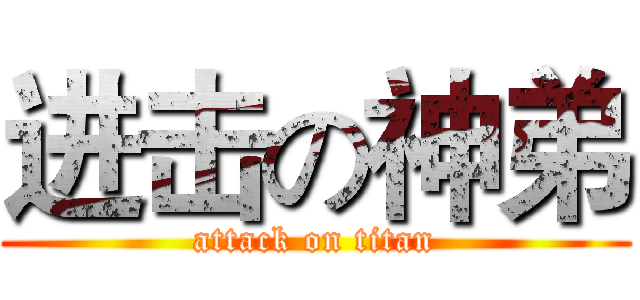 进击の神弟 (attack on titan)