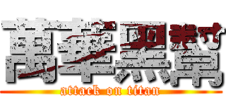 萬華黑幫 (attack on titan)