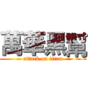 萬華黑幫 (attack on titan)