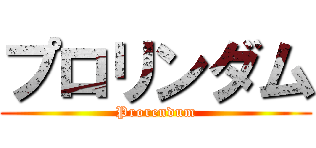 プロリンダム (Prorendum)