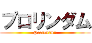 プロリンダム (Prorendum)