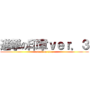 進撃の印章ｖｅｒ．３ (attack on titan)