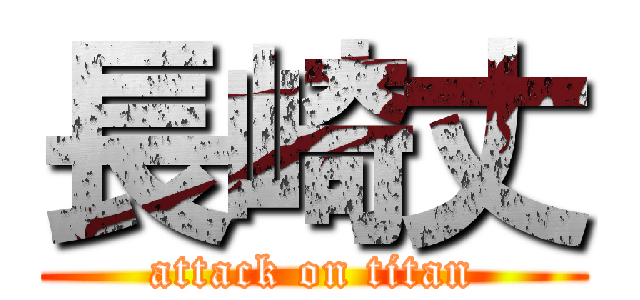 長崎丈 (attack on titan)