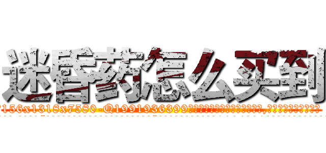 迷昏药怎么买到 (迷昏药怎么买到【电.话156x1318x7580-Q1991936399鑫宏药业】我们做的是长期生意,靠的是老客户长期支持
参考消息网2月20日报道 韩媒称，“剩女多、离婚率高的城市，房价一定会上涨。”这是中国经济学家金岩石2016年12月参加在上海举行的房地产相关论坛时说的话。
)
