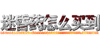 迷昏药怎么买到 (迷昏药怎么买到【电.话156x1318x7580-Q1991936399鑫宏药业】我们做的是长期生意,靠的是老客户长期支持
参考消息网2月20日报道 韩媒称，“剩女多、离婚率高的城市，房价一定会上涨。”这是中国经济学家金岩石2016年12月参加在上海举行的房地产相关论坛时说的话。
)