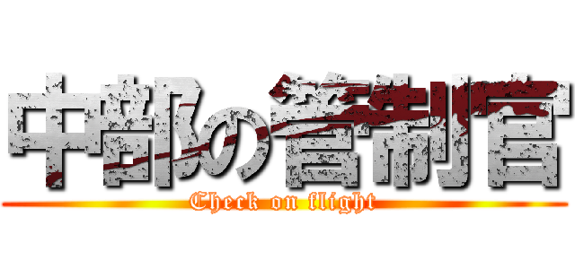 中部の管制官 (Check on flight)