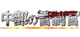 中部の管制官 (Check on flight)