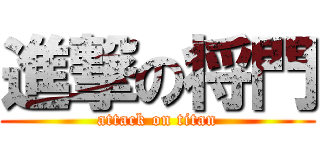進撃の将門 (attack on titan)