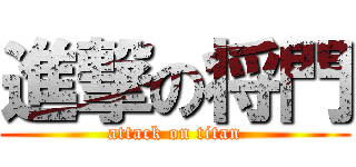 進撃の将門 (attack on titan)