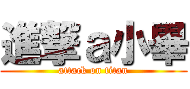 進撃ａ小畢 (attack on titan)