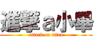 進撃ａ小畢 (attack on titan)
