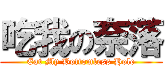 吃我の奈落 (Eat My Bottomless Hole)