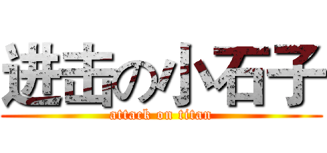 进击の小石子 (attack on titan)