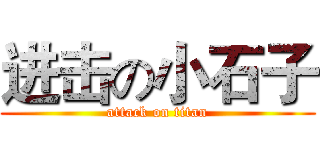 进击の小石子 (attack on titan)