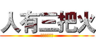 人有三把火 (我從沒害怕過)