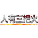 人有三把火 (我從沒害怕過)