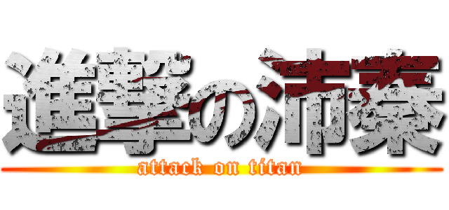 進撃の沛秦 (attack on titan)