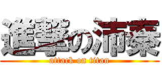 進撃の沛秦 (attack on titan)