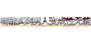 哪能买到男人变成性无能的药 (哪能买到男人变成性无能的药【电-186x2687x6963-Q278180069元-吉-药-业】我们做的是长期生意,靠的是老客户长期支持 http://sngk.net/KXzDWv
)
