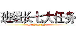 班组长七大任务 (attack on titan)