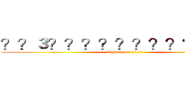 ？？３？？？？？？？？？？？？ (fighting to 1111)