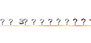 ？？３？？？？？？？？？？？？ (fighting to 1111)