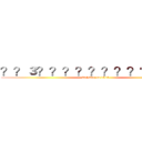 ？？３？？？？？？？？？？？？ (fighting to 1111)