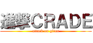 進撃ＣＲＡＤＥ (attack on gitan)