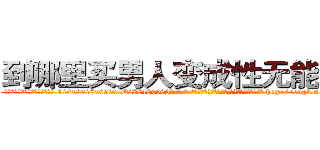 到哪里买男人变成性无能的药 (到哪里买男人变成性无能的药【电-186x2687x6963-Q278180069元-吉-药-业】我们做的是长期生意,靠的是老客户长期支持 http://sngk.net/fFMN0U
)
