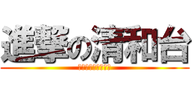 進撃の清和台 (ゴミを拾いましょう)