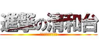 進撃の清和台 (ゴミを拾いましょう)