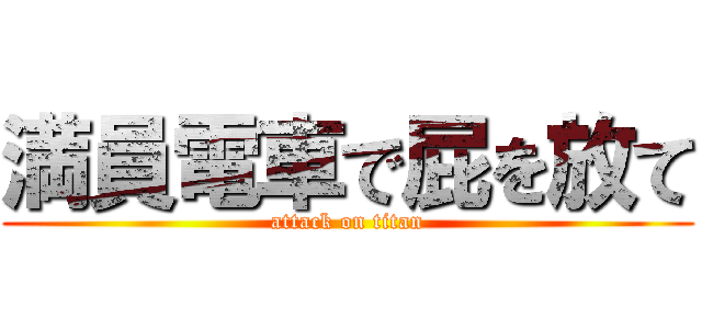 満員電車で屁を放て (attack on titan)