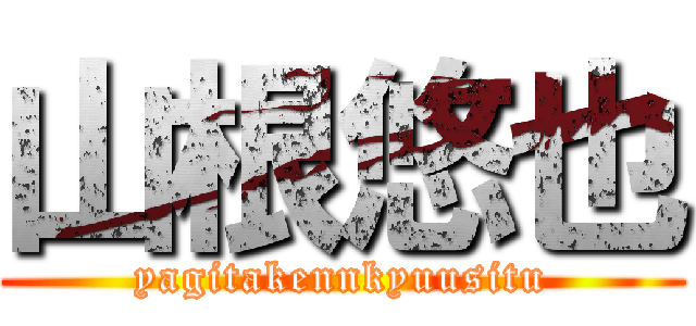 山根悠也 (yagitakennkyuusitu)