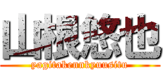 山根悠也 (yagitakennkyuusitu)