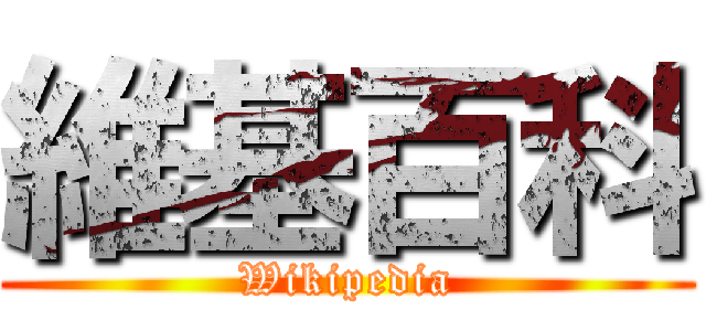 維基百科 (Wikipedia)