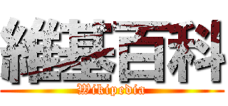 維基百科 (Wikipedia)