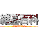 維基百科 (Wikipedia)