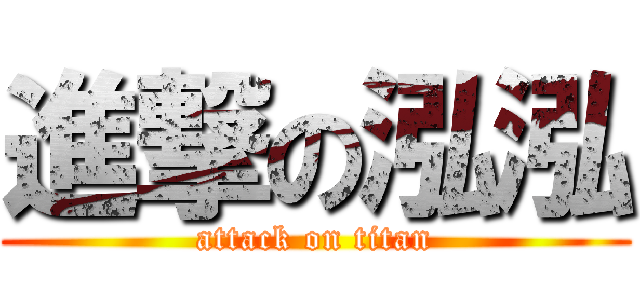 進撃の泓泓 (attack on titan)