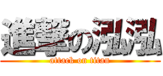 進撃の泓泓 (attack on titan)