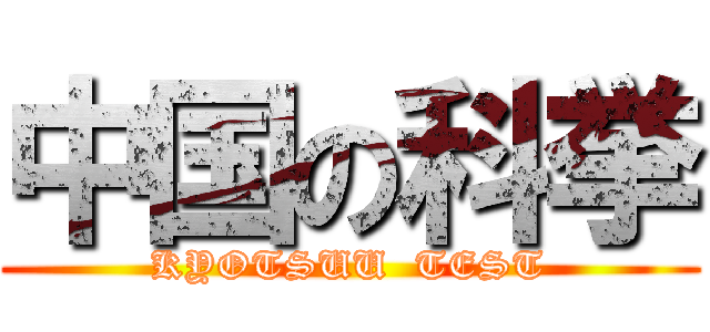 中国の科挙 (KYOTSUU  TEST)
