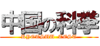 中国の科挙 (KYOTSUU  TEST)