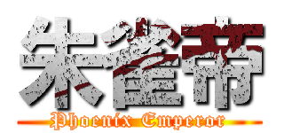 朱雀帝 (Phoenix Emperor)