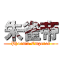 朱雀帝 (Phoenix Emperor)