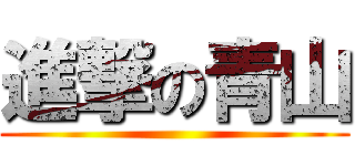 進撃の青山 ( )