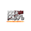 田尻 (attack on titan)